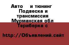 Авто GT и тюнинг - Подвеска и трансмиссия. Мурманская обл.,Териберка с.